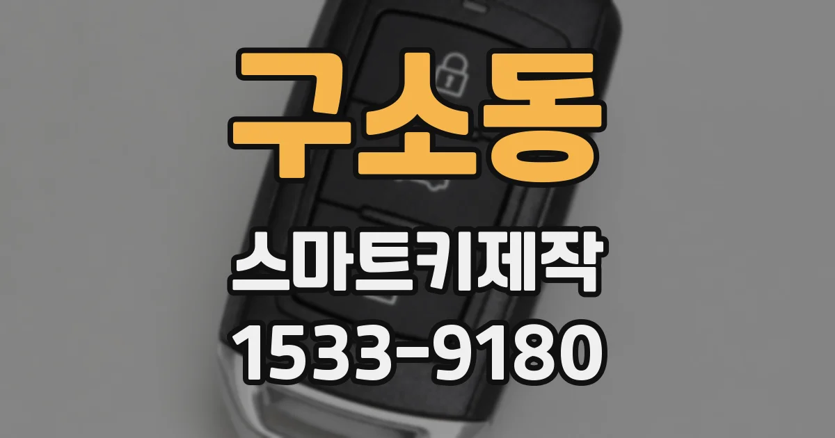 구소동 스마트키제작