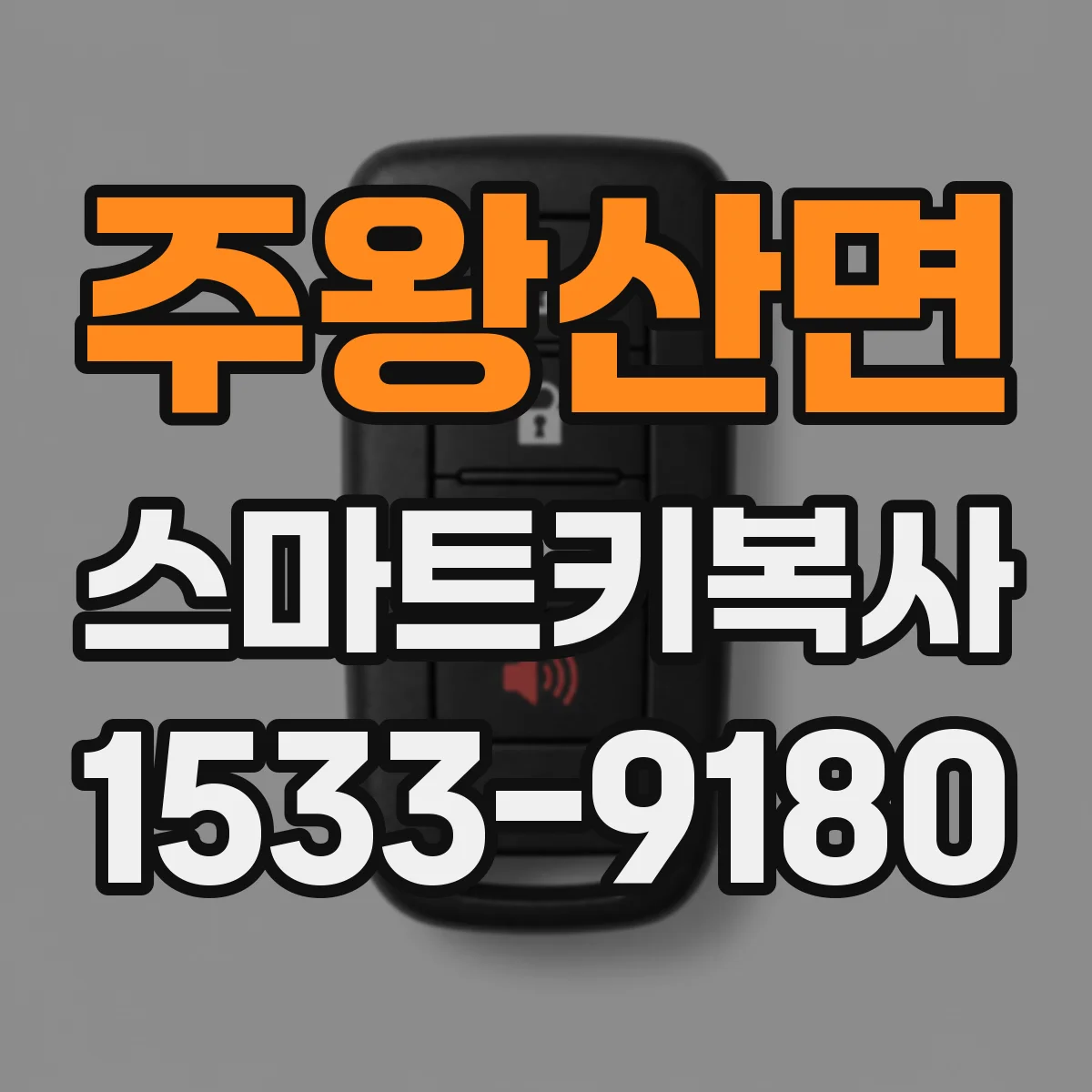주왕산면 스마트키복사