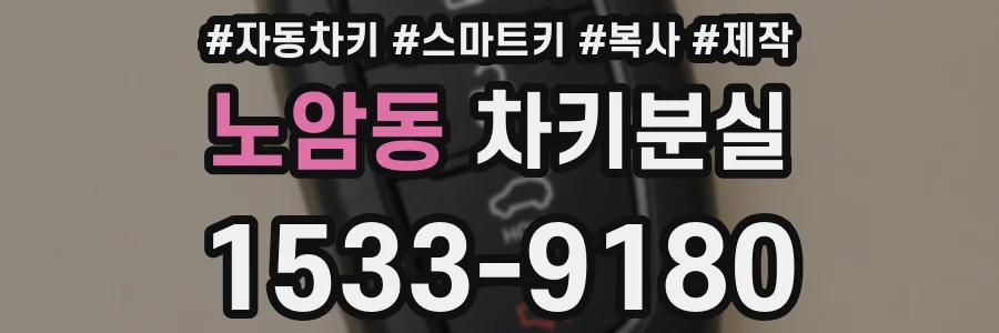 노암동 차키분실