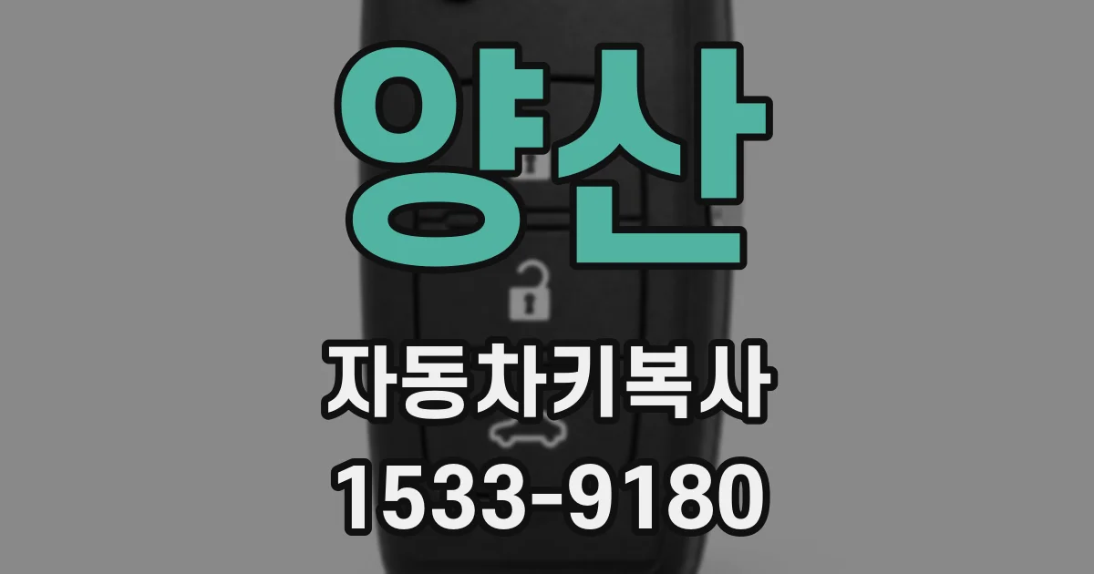 양산 자동차키복사