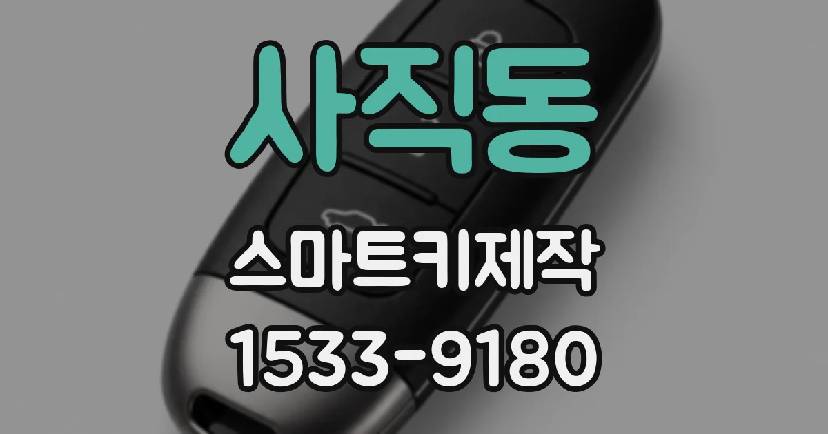 사직동 스마트키제작