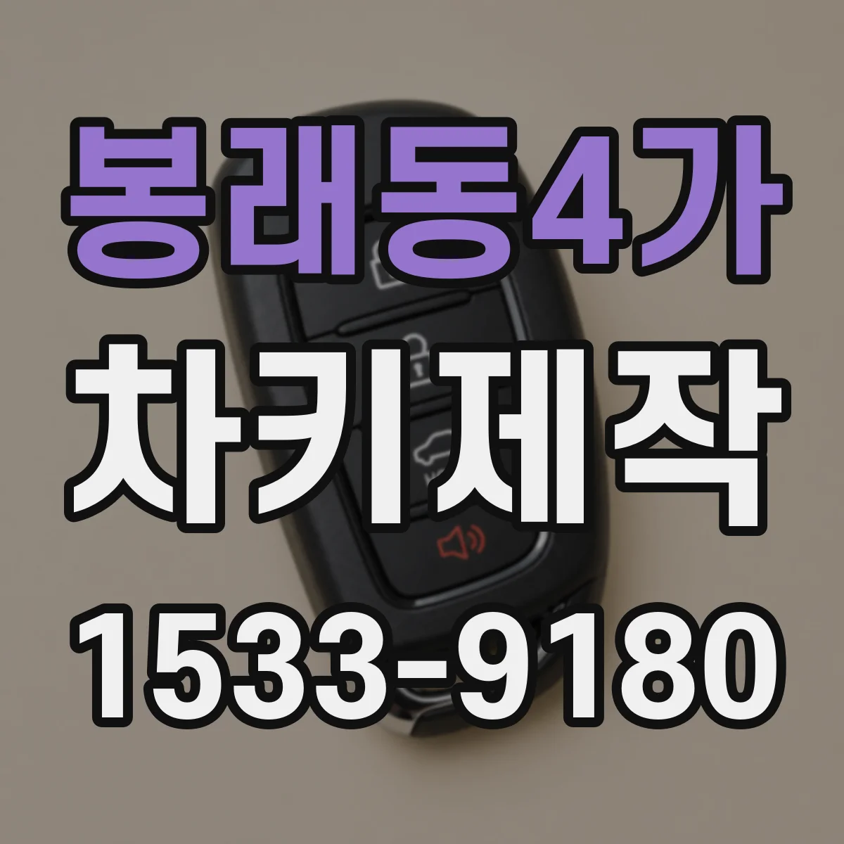 봉래동4가 차키제작