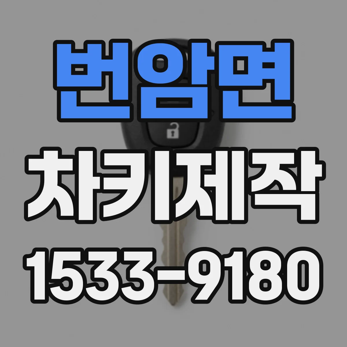 번암면 차키제작