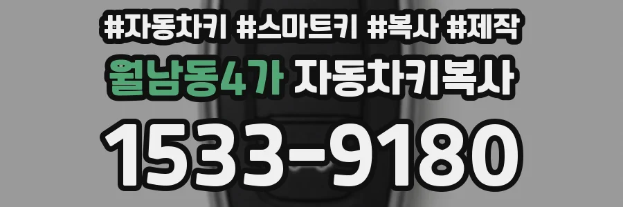 월남동4가 자동차키복사