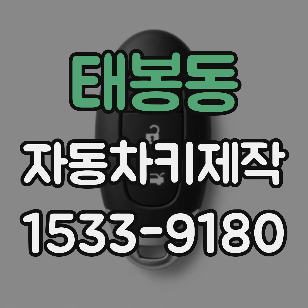 태봉동 자동차키제작