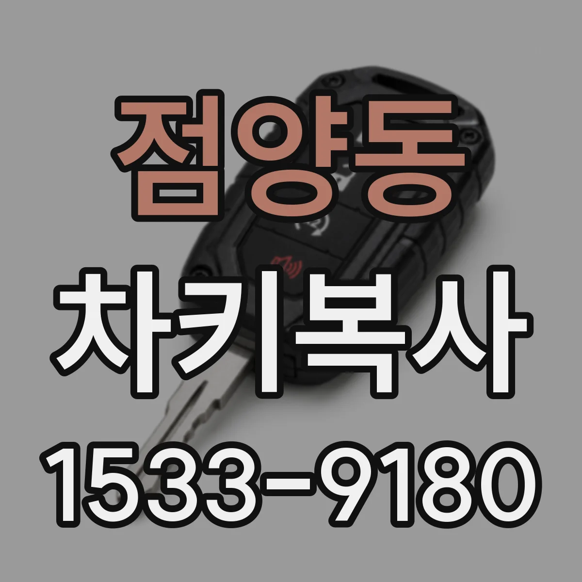 점양동 차키복사