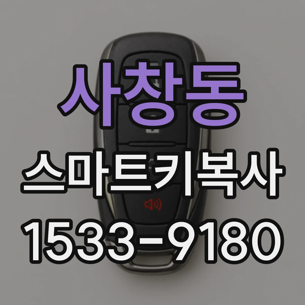 사창동 스마트키복사
