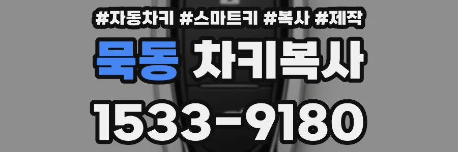 묵동 차키복사