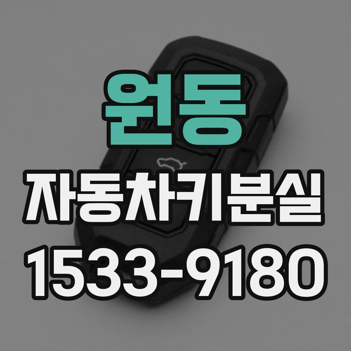 원동 자동차키분실