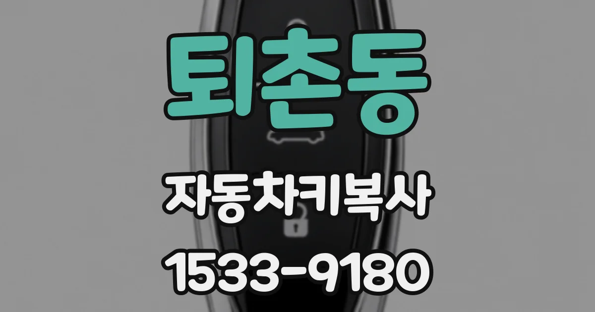 퇴촌동 자동차키복사