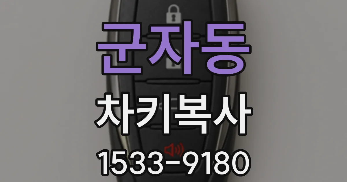 군자동 차키복사