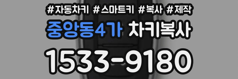 중앙동4가 차키복사