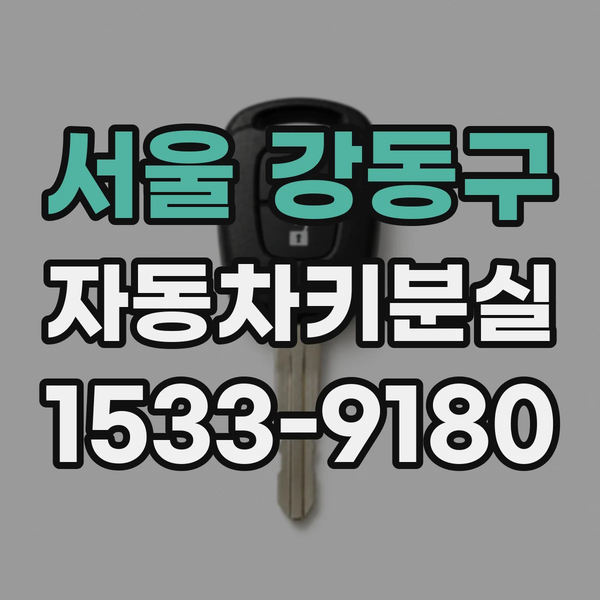 서울 강동구 자동차키분실