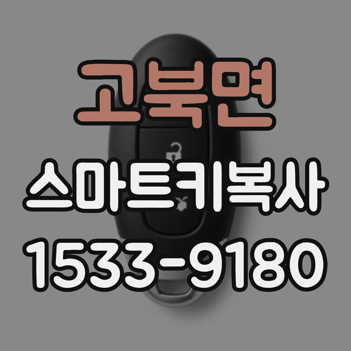 고북면 스마트키복사