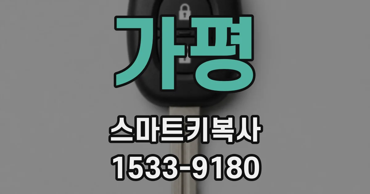 가평 스마트키복사