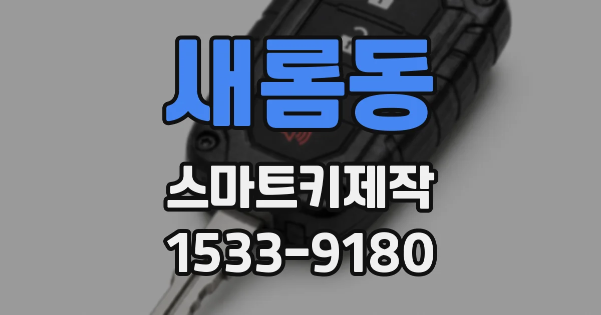 새롬동 스마트키제작