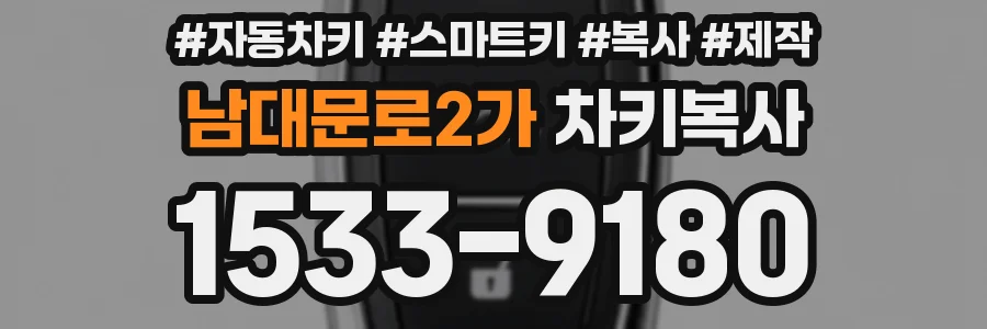 남대문로2가 차키복사