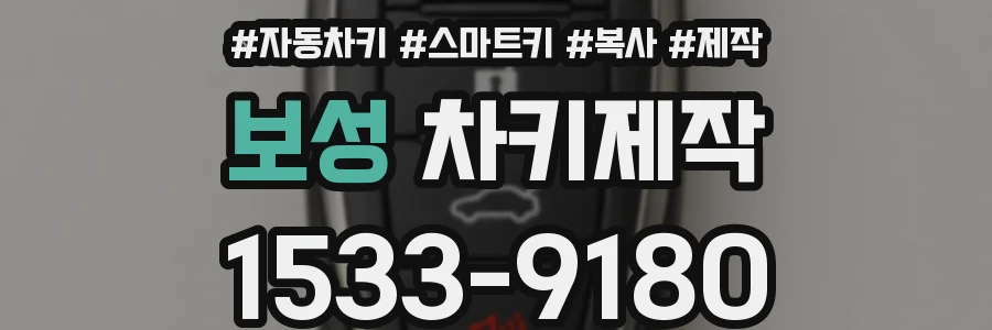 보성 차키제작