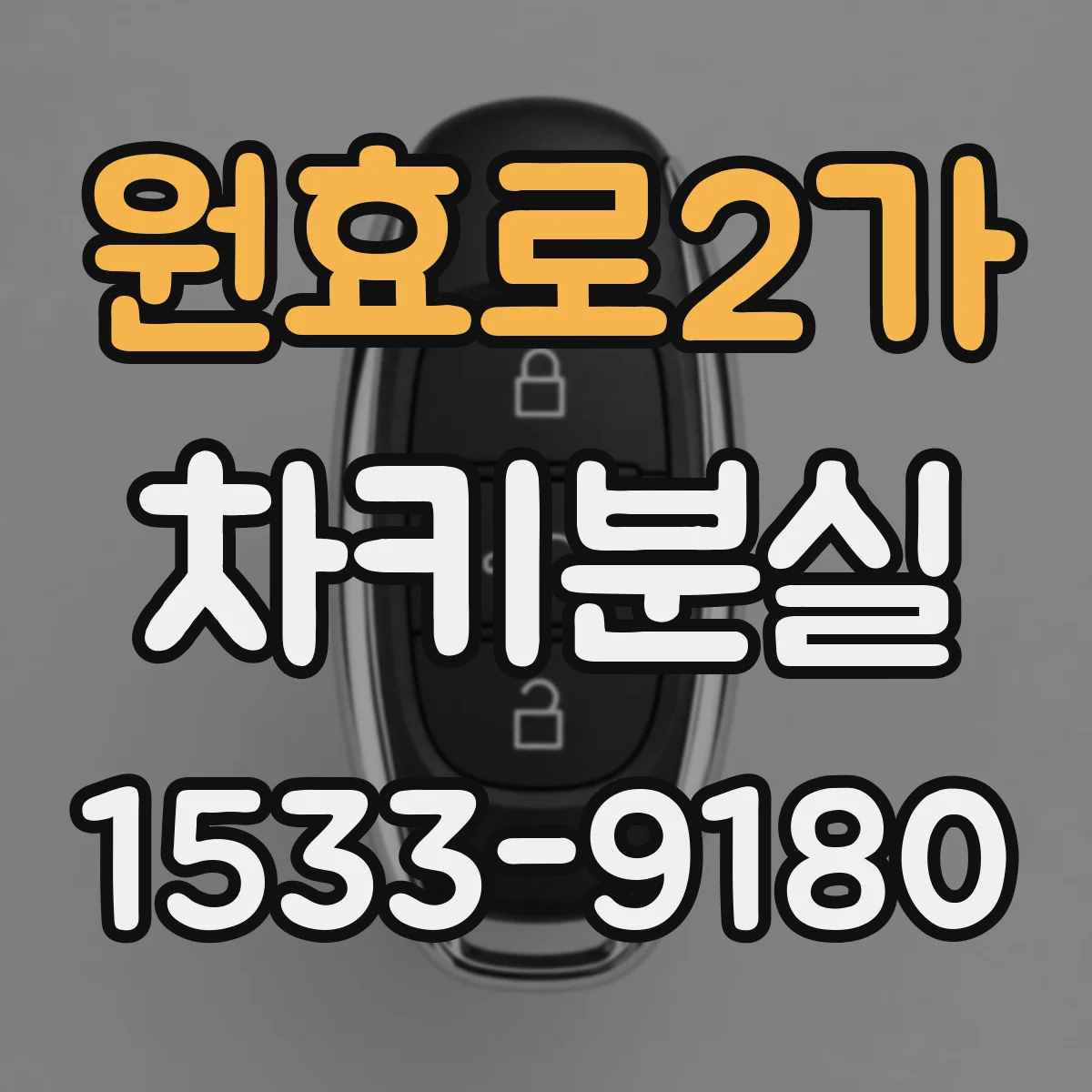 원효로2가 차키분실