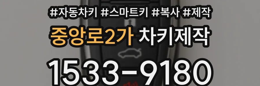 중앙로2가 차키제작