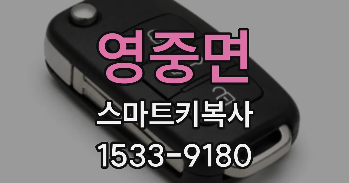 영중면 스마트키복사