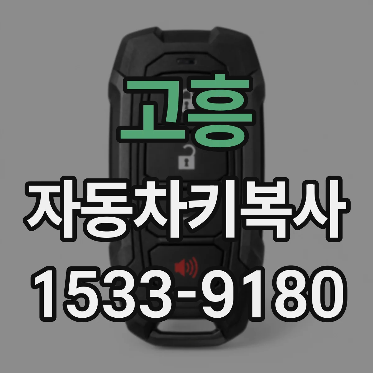 고흥 자동차키복사