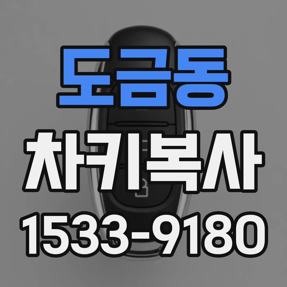 도금동 차키복사