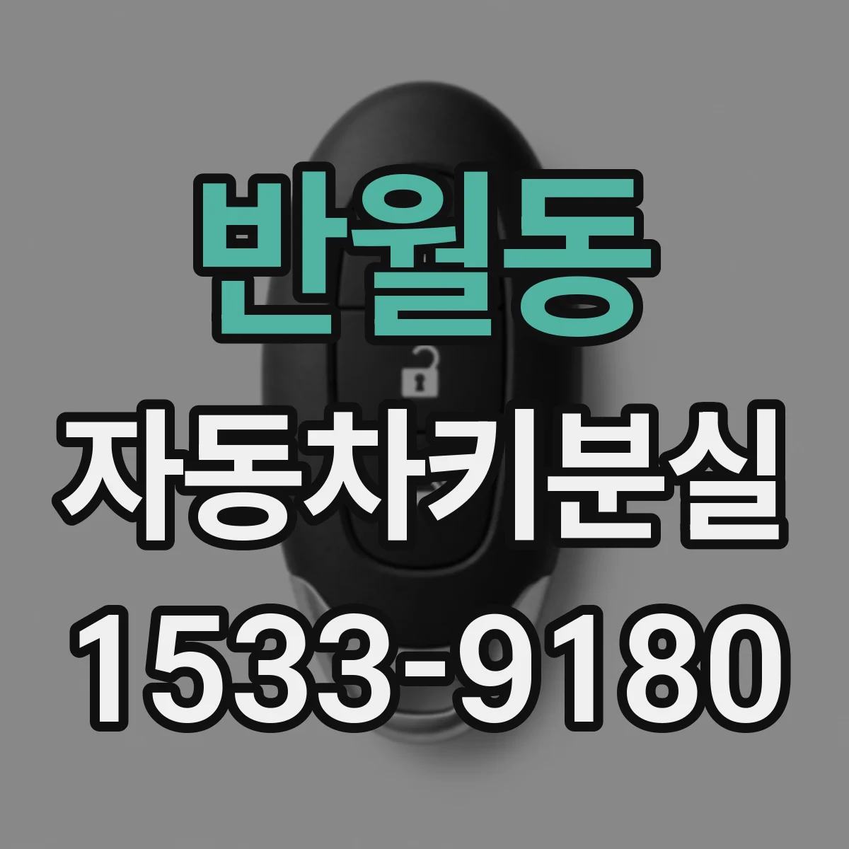 반월동 자동차키분실