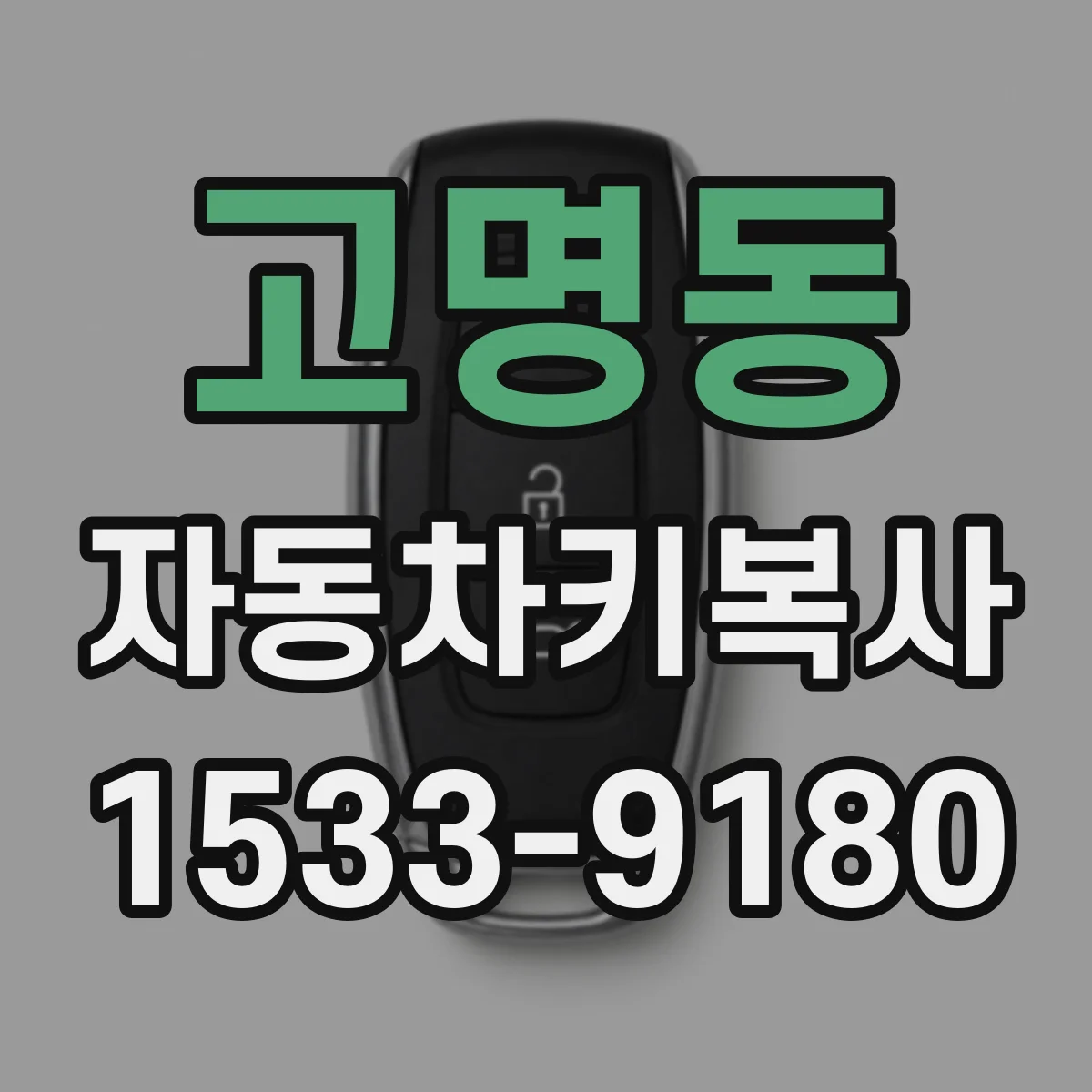 고명동 자동차키복사