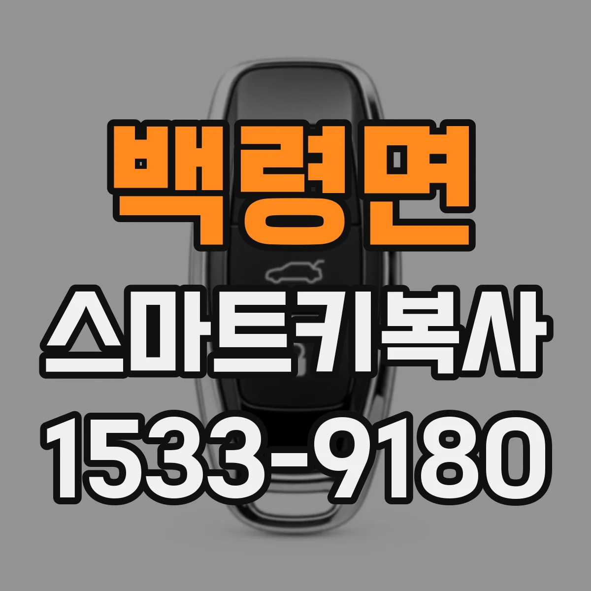 백령면 스마트키복사