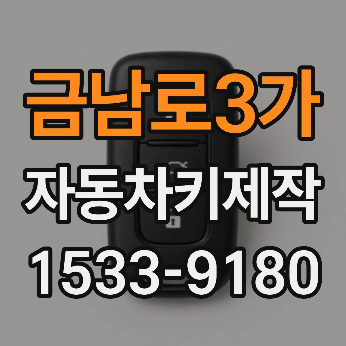 금남로3가 자동차키제작
