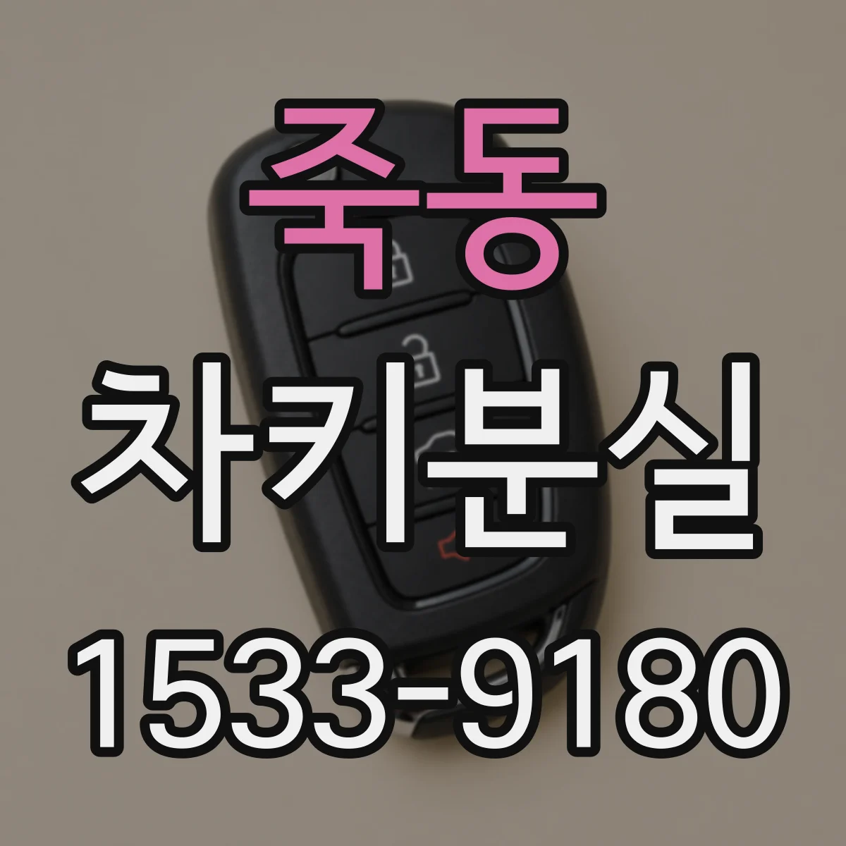 죽동 차키분실