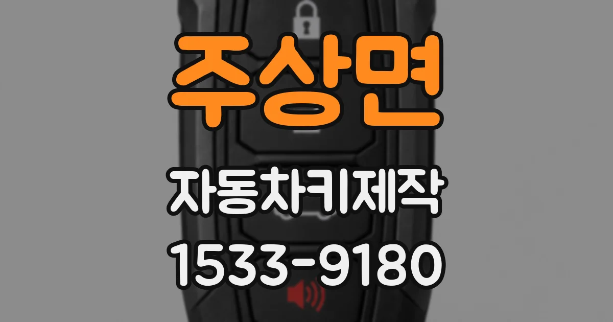 주상면 자동차키제작