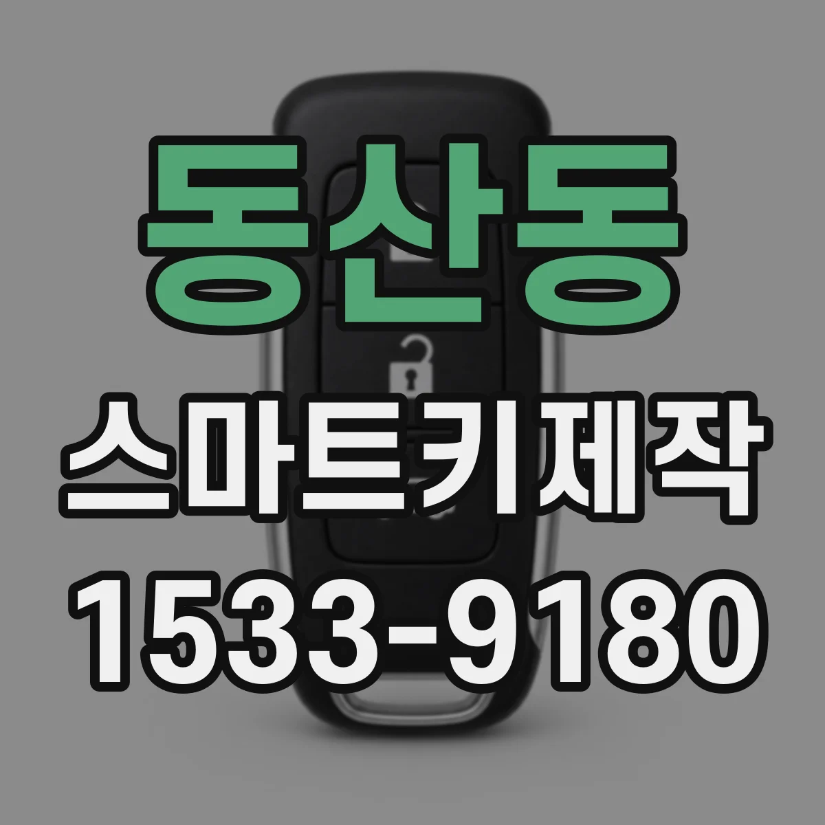 동산동 스마트키제작