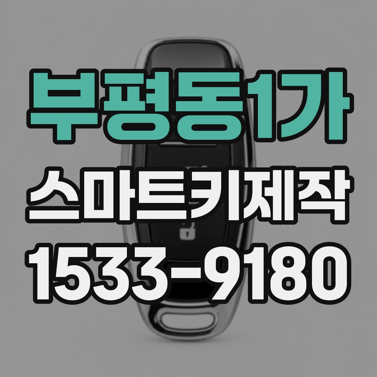 부평동1가 스마트키제작