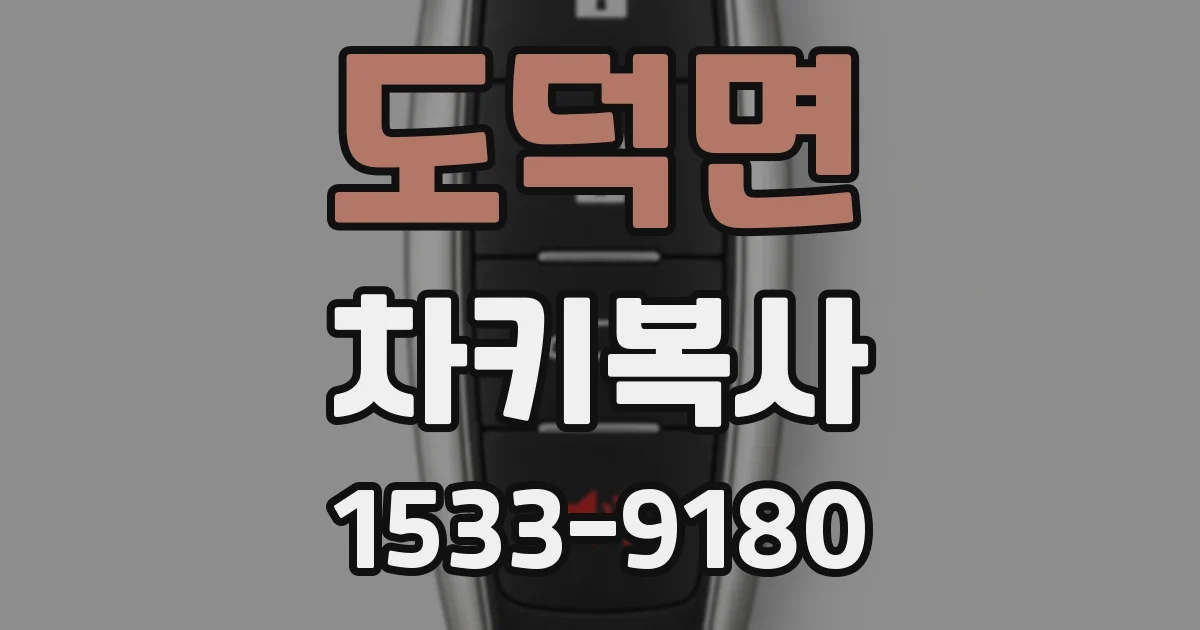 도덕면 차키복사