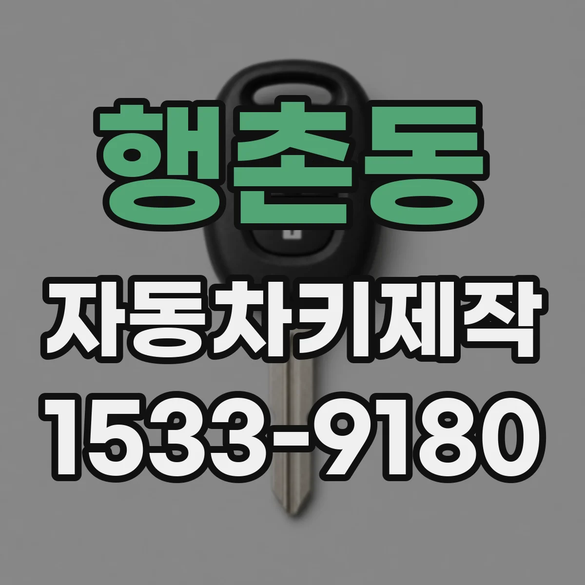 행촌동 자동차키제작
