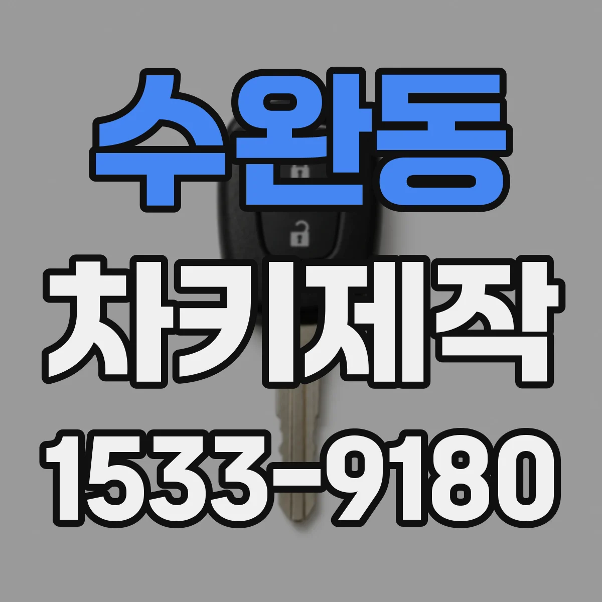 수완동 차키제작