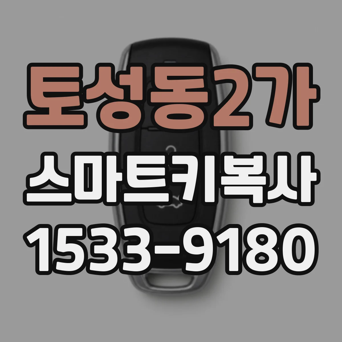 토성동2가 스마트키복사