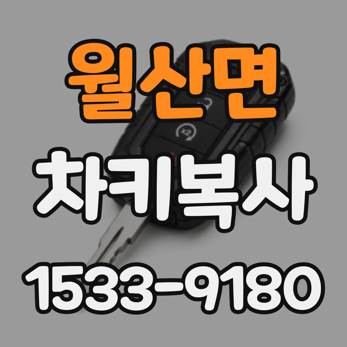 월산면 차키복사