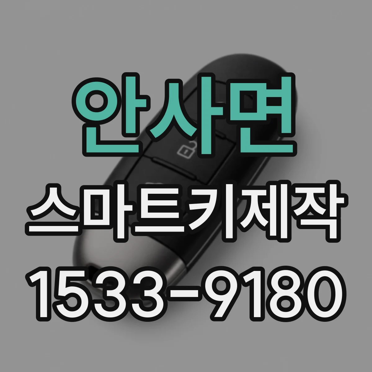 안사면 스마트키제작