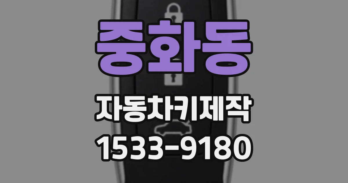 중화동 자동차키제작