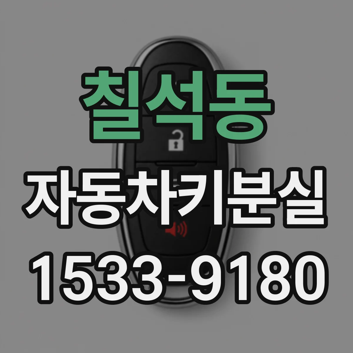 칠석동 자동차키분실