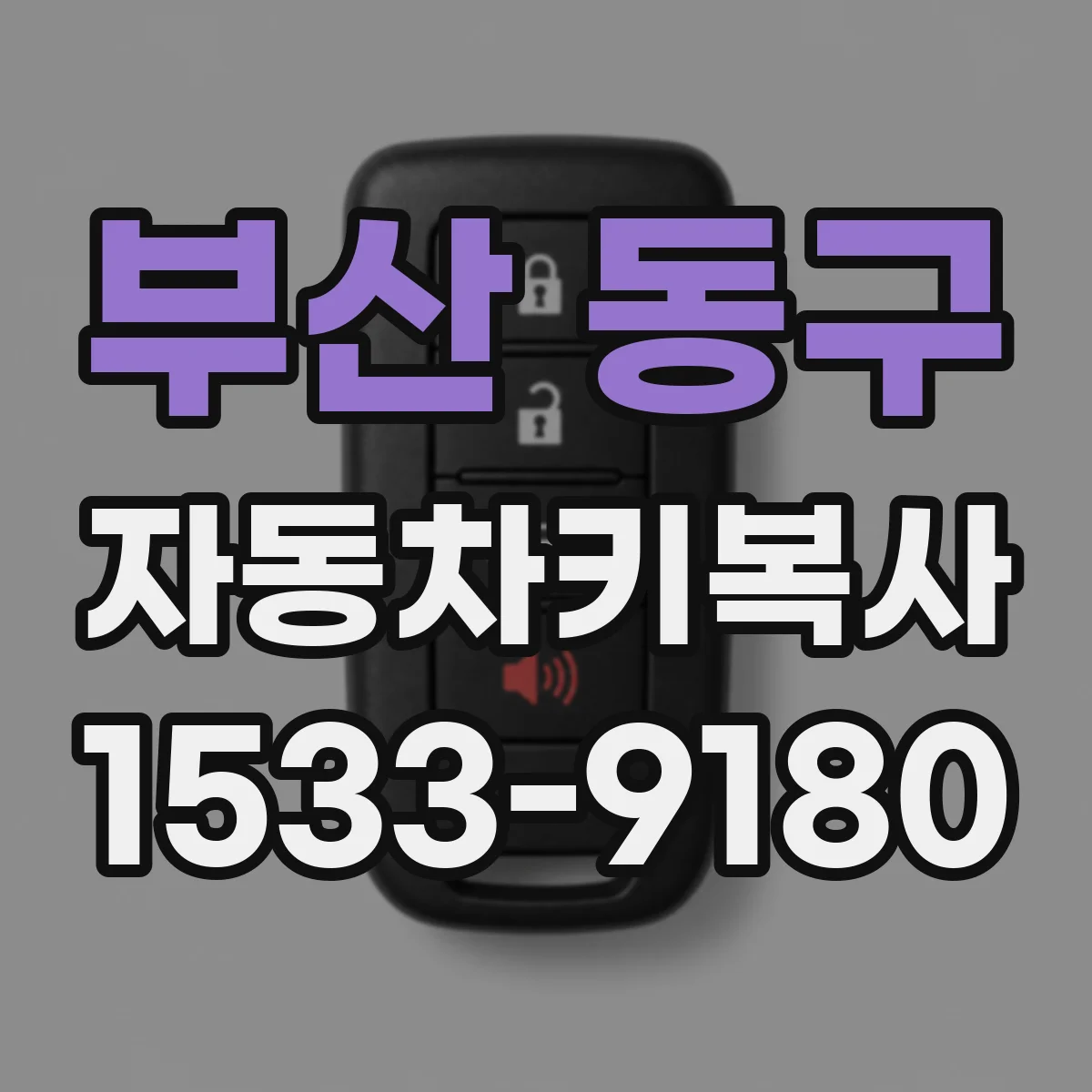 부산 동구 자동차키복사