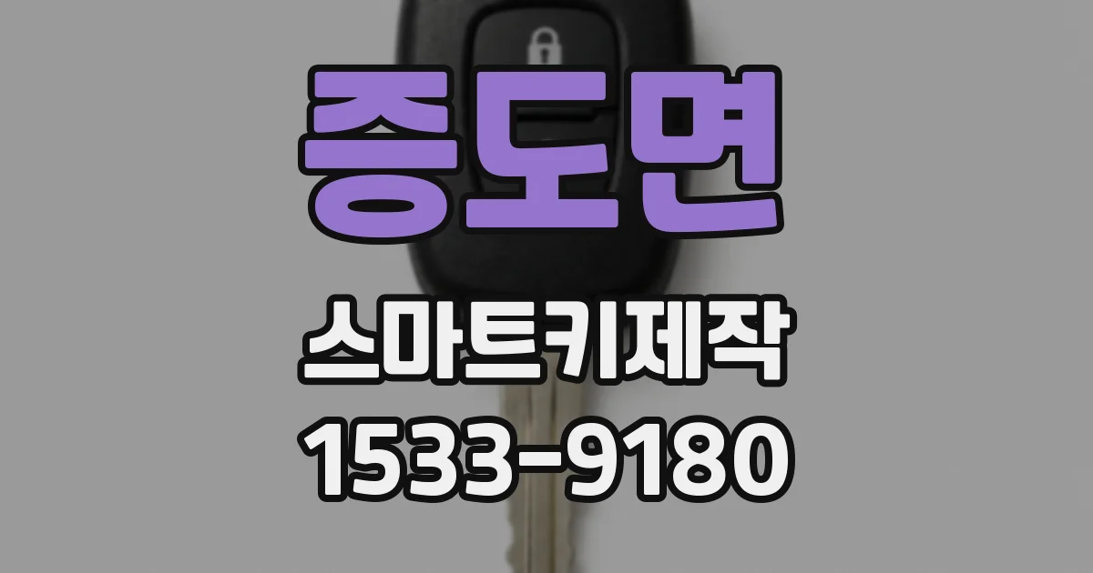 증도면 스마트키제작