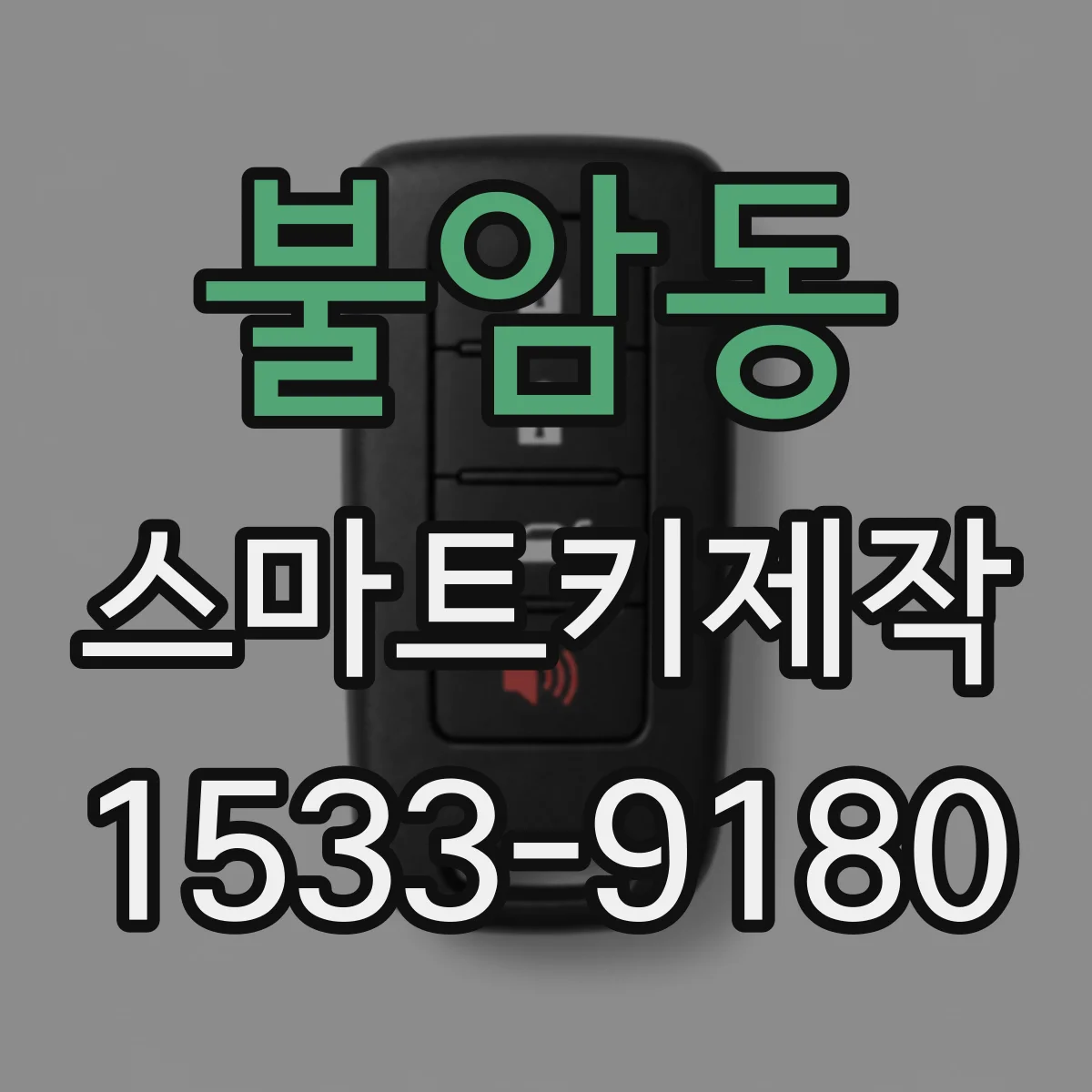 불암동 스마트키제작