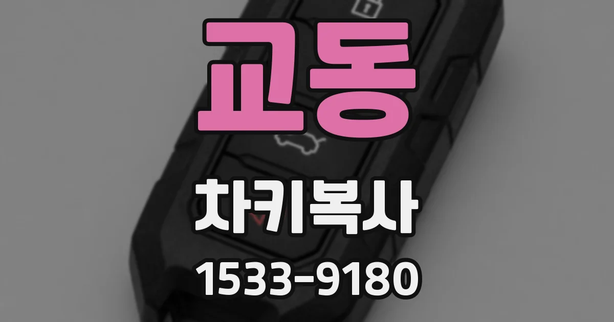 교동 차키복사