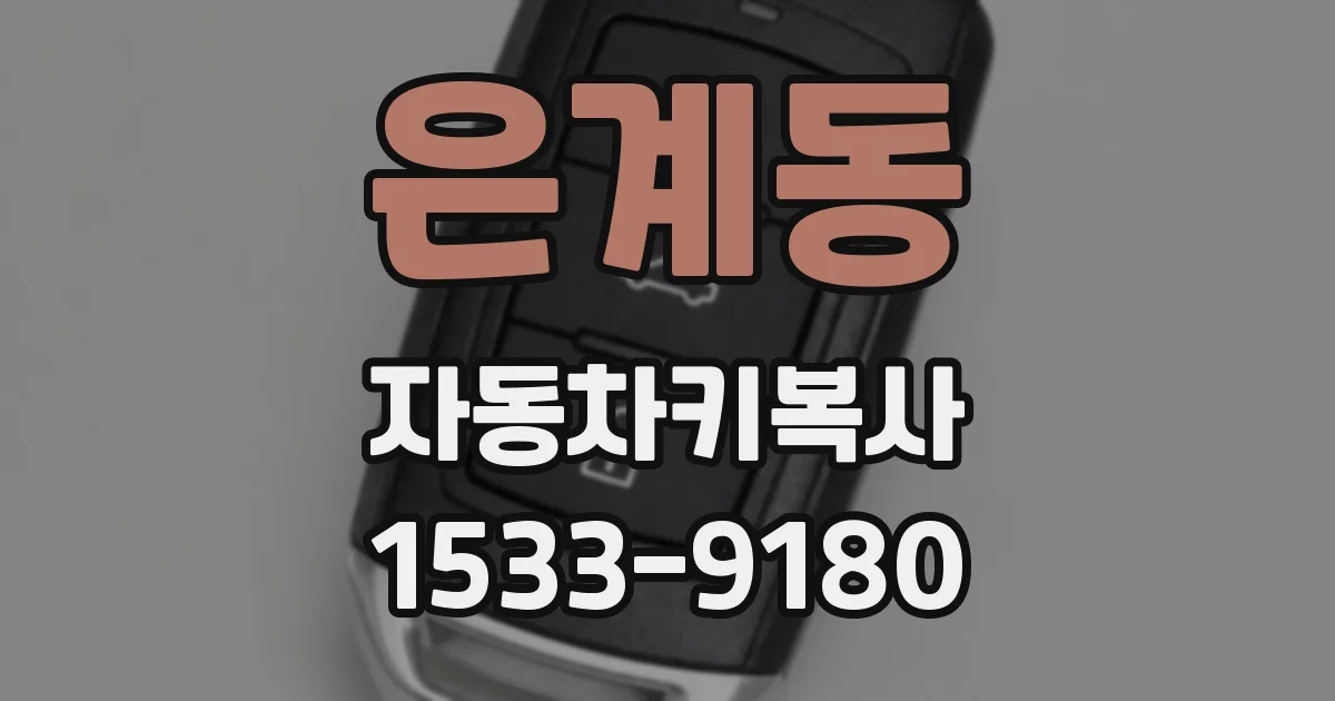 은계동 자동차키복사