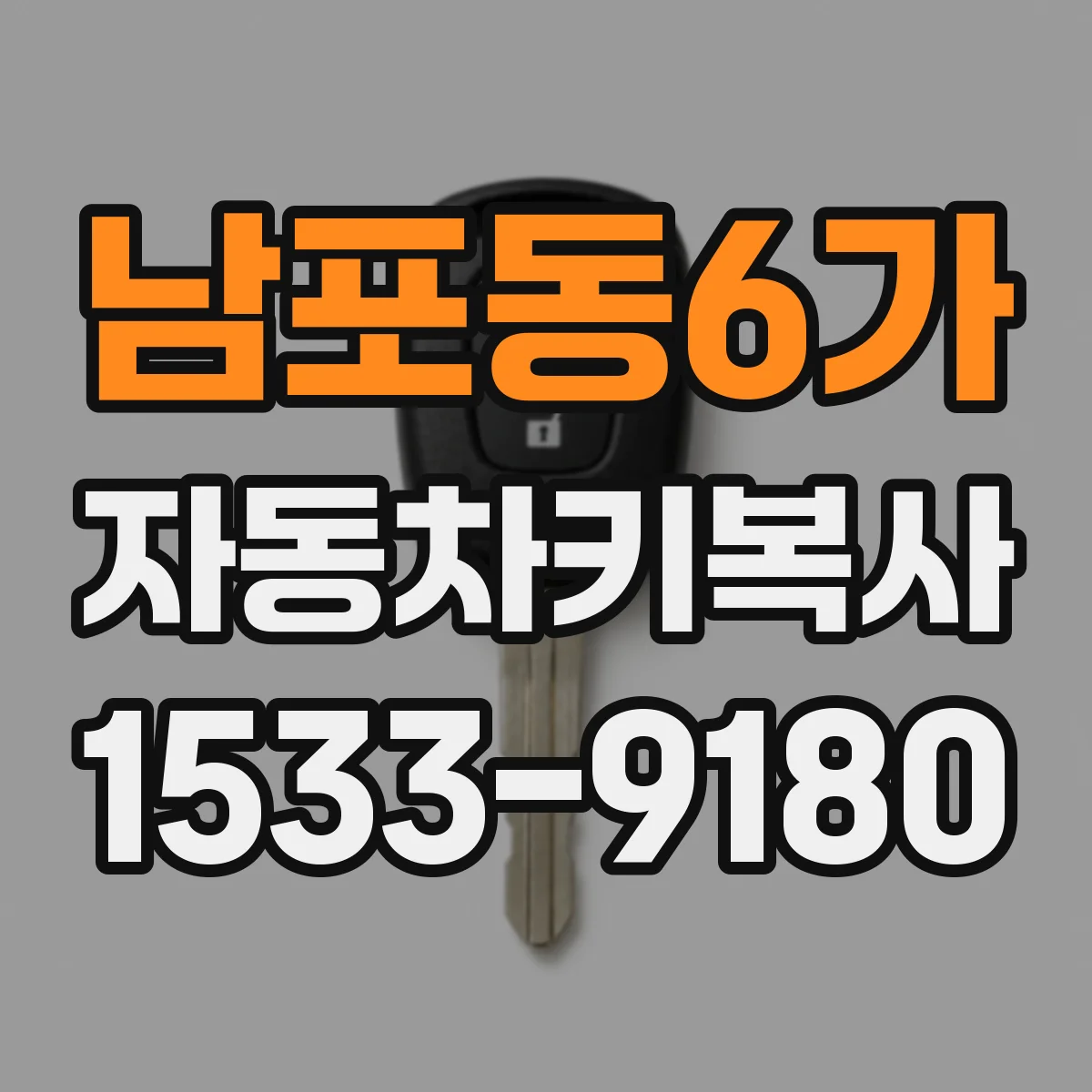 남포동6가 자동차키복사
