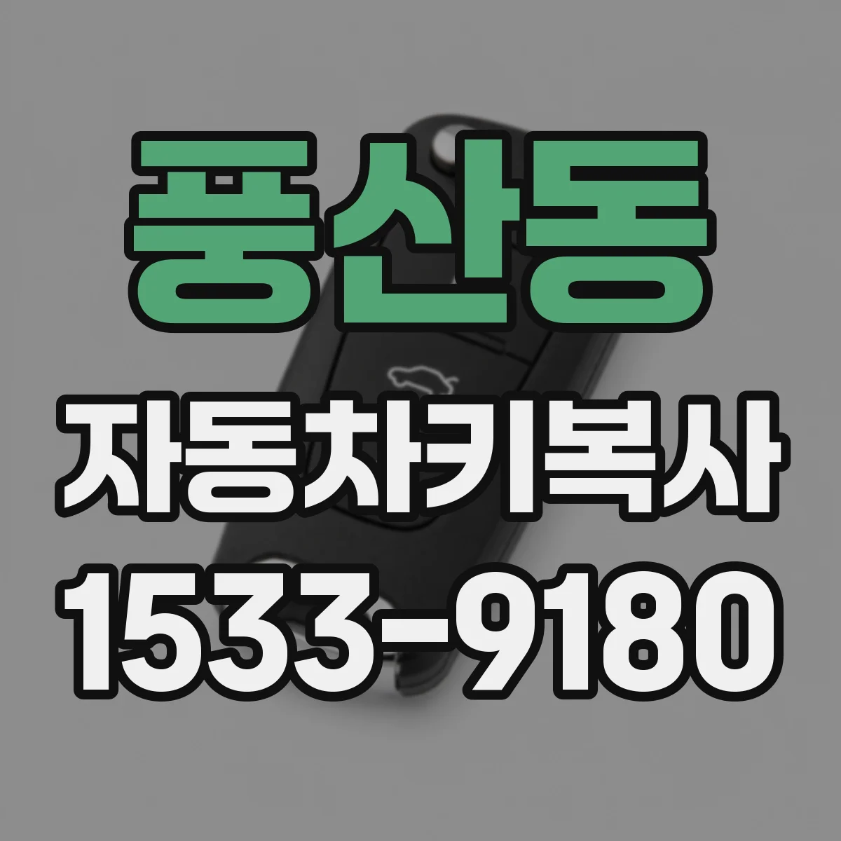 풍산동 자동차키복사 열쇠 못 찾았을 때 복사로 대체하는 절차